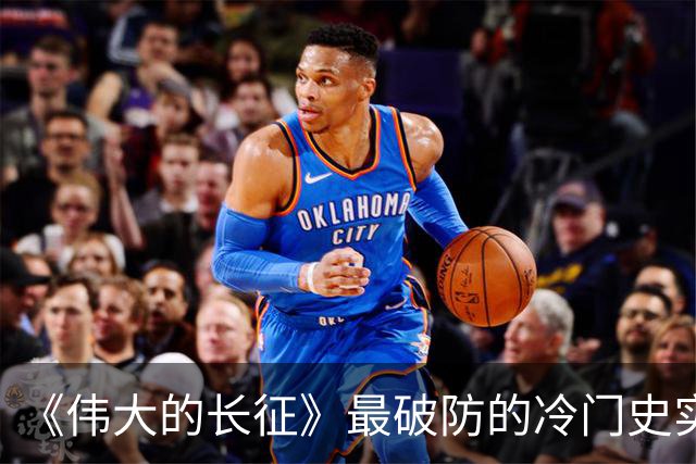 《伟大的长征》最破防的冷门史实！毛主席追认烈士、周恩来含泪题词，博古被误解的悲壮后半生
