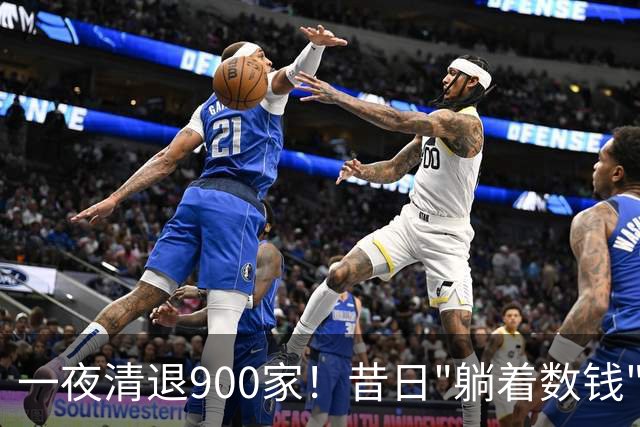 一夜清退900家！昔日"躺着数钱"的生意，如今被电商踩在地上摩擦