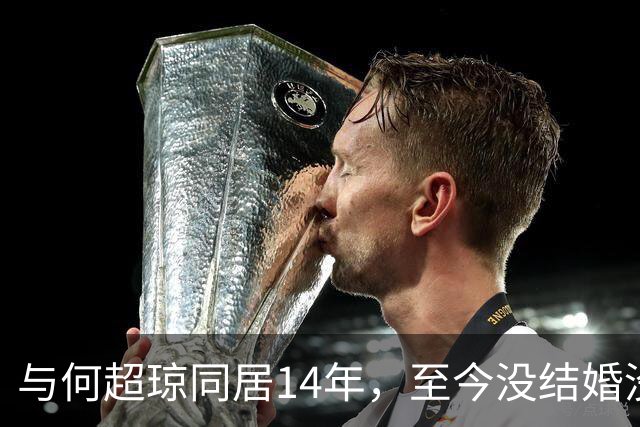 与何超琼同居14年，至今没结婚没孩子没名分，地位早已碾压陈百强