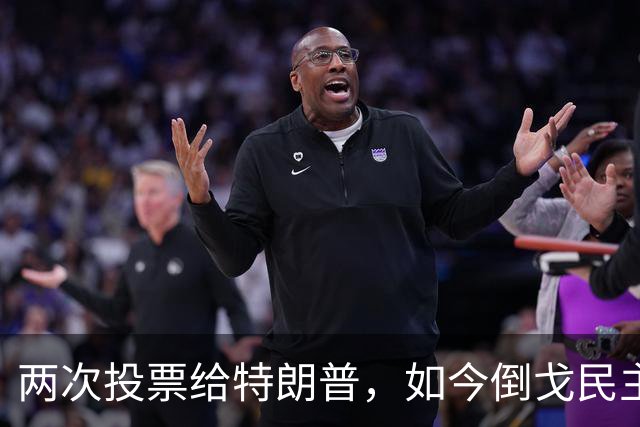 两次投票给特朗普，如今倒戈民主党！密歇根选民让万斯下不来台