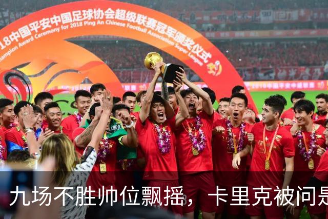 九场不胜帅位飘摇，卡里克被问是否继续执教只答了一个字