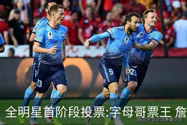 全明星首阶段投票:字母哥票王 詹姆斯西部票王