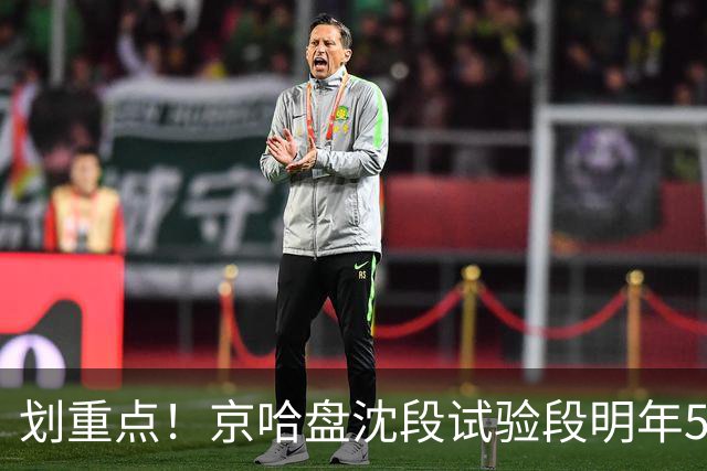 划重点！京哈盘沈段试验段明年5月完工，全线预计2030年通车