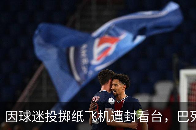 因球迷投掷纸飞机遭封看台，巴列卡诺球迷起诉西班牙足协
