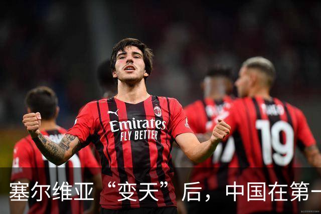 塞尔维亚“变天”后，中国在第一时间，就摆出了对新政府的期待