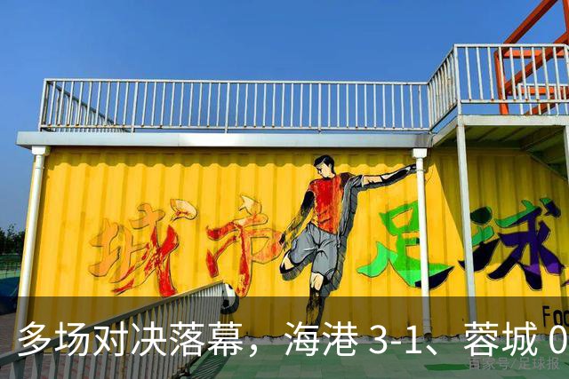 多场对决落幕，海港 3-1、蓉城 0-1、国安 4-3，中超最新积分榜更新