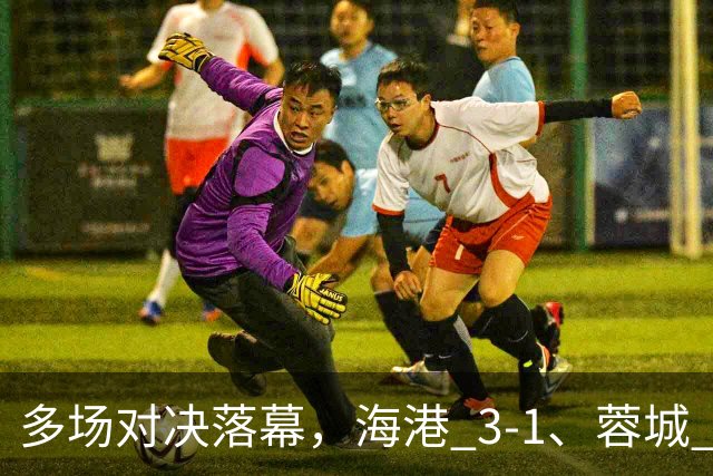 多场对决落幕，海港 3-1、蓉城 0-1、国安 4-3，中超最新积分榜更新