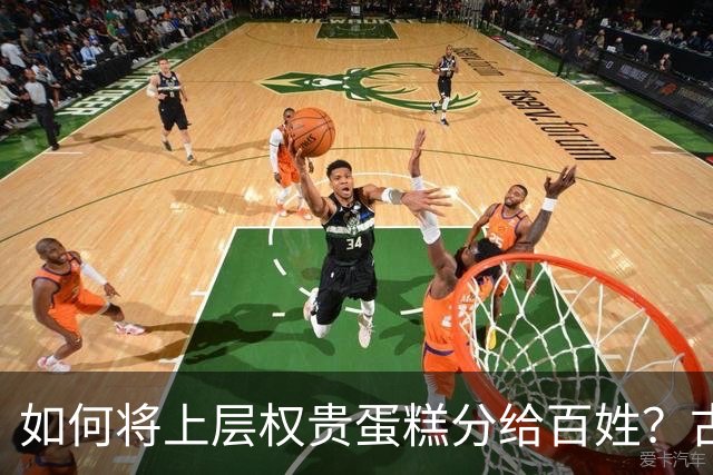 如何将上层权贵蛋糕分给百姓？古代历史上真正成功的，就这两次！