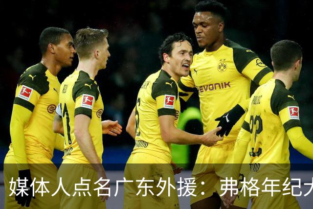 媒体人点名广东外援：弗格年纪大了，阿祖布克是个玻璃人