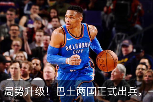 局势升级！巴土两国正式出兵，一旦多国介入，中国在中东布局咋办