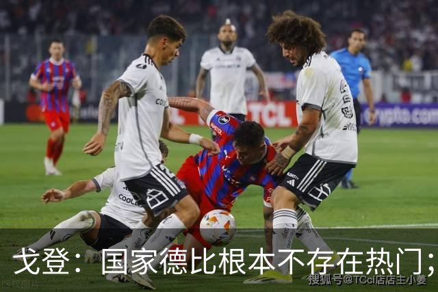 戈登：国家德比根本不存在热门；我给自己在巴萨打7.5分