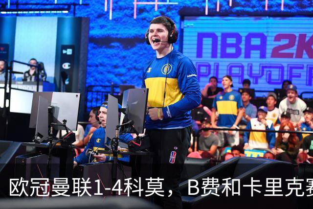 欧冠曼联1-4科莫，B费和卡里克赛后为何各执一词？