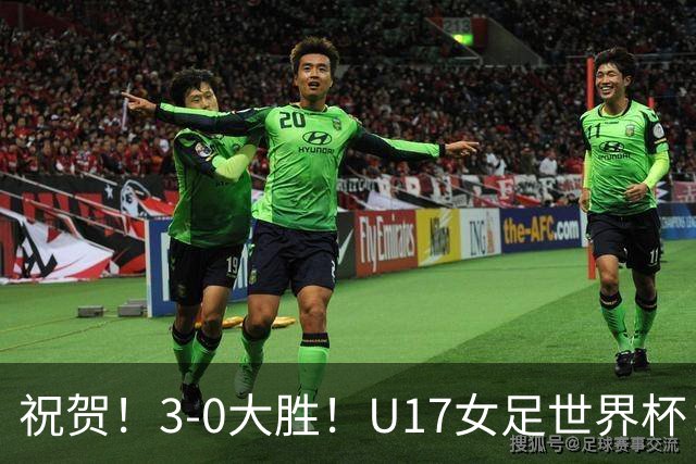 祝贺！3-0大胜！U17女足世界杯：中国队开门红，即时排名冲上榜首