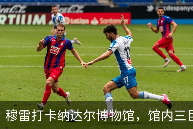 穆雷打卡纳达尔博物馆，馆内三巨头展厅，纳达尔自认不妥