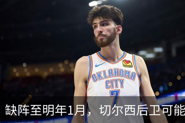 缺阵至明年1月，切尔西后卫可能错过10场比赛