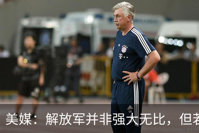 美媒：解放军并非强大无比，但若跟中国冲突，将是一场空前灾难！