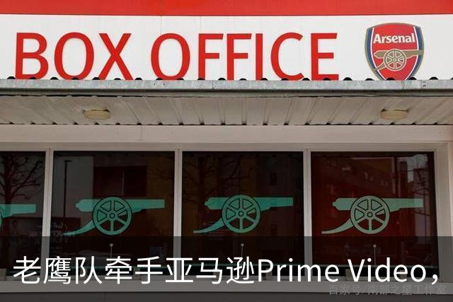 老鹰队牵手亚马逊Prime Video，五州球迷免费看球