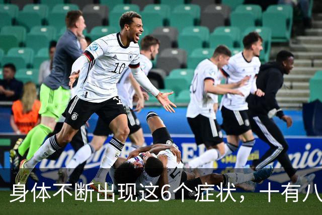 身体不断出现这6个症状，十有八九是恶性肿瘤，最好去检查一下