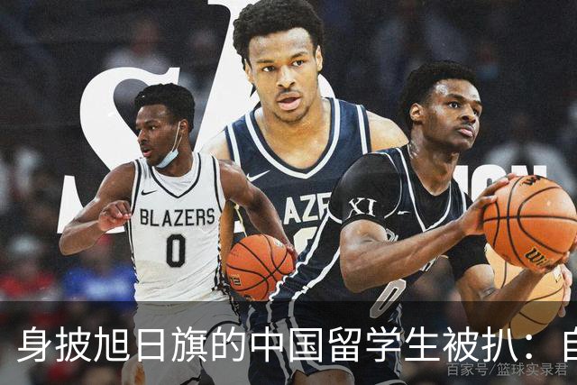 身披旭日旗的中国留学生被扒：自称日本人，多次挑衅，用日语骂人，甚至还支持台独