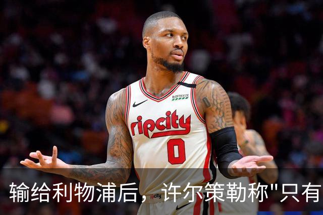 输给利物浦后，许尔策勒称"只有一队在争取赢球"