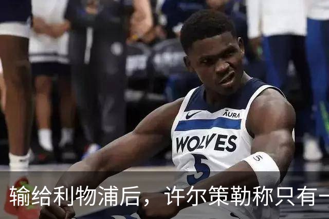 输给利物浦后，许尔策勒称"只有一队在争取赢球"