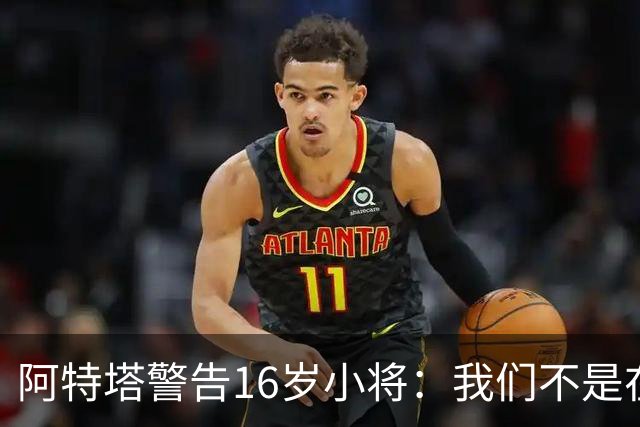 阿特塔警告16岁小将：我们不是在迪士尼乐园