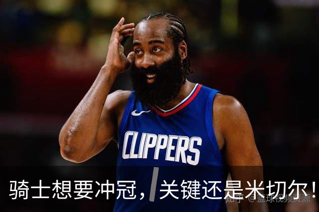骑士想要冲冠，关键还是米切尔！哈登可以兜住底线，莫布里拉高上限，但危急时刻靠谁来拯救？