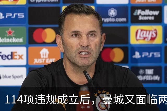 114项违规成立后，曼城又面临两项新调查
