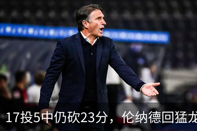 17投5中仍砍23分，伦纳德回猛龙首战只求多打几分钟