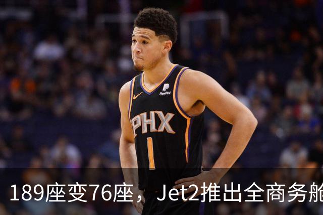 189座变76座，Jet2推出全商务舱包机