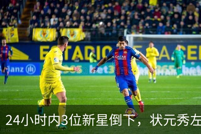 24小时内3位新星倒下，状元秀左肩受伤离场