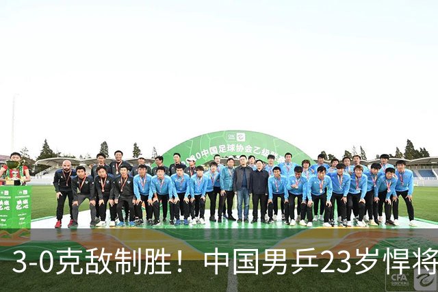 3-0克敌制胜！中国男乒23岁悍将闪耀：亚锦赛夺冠后单打再赢外战