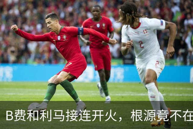 B费和利马接连开火，根源竟不在更衣室？
