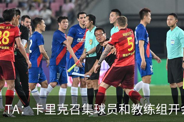 TA：卡里克召集球员和教练组开会收效良好，管理层未到场